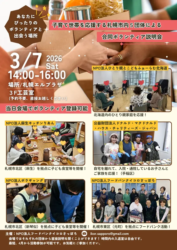 春からの生活にボランティアをプラス！札幌市内で合同ボランティア説明会を開催 画像 1