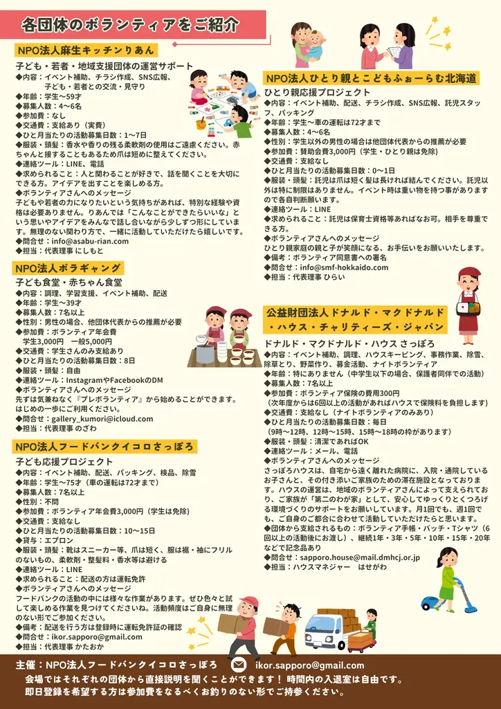春からの生活にボランティアをプラス！札幌市内で合同ボランティア説明会を開催 画像 2