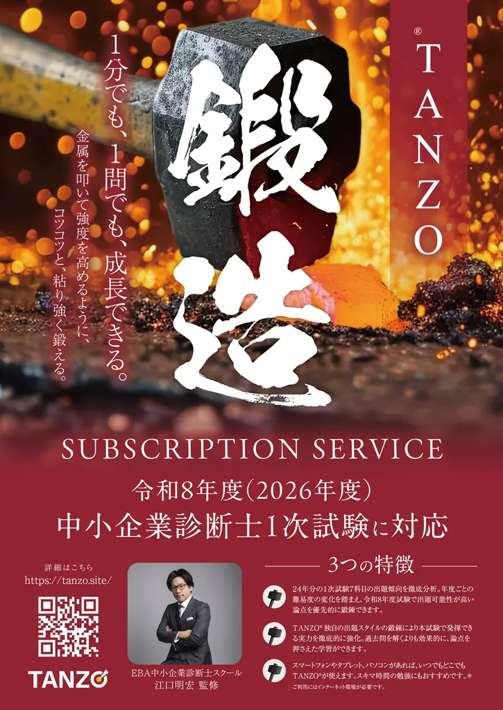 中小企業診断士1次試験対策オンラインドリル「TANZO®」2026年3月上旬リリース 画像 1