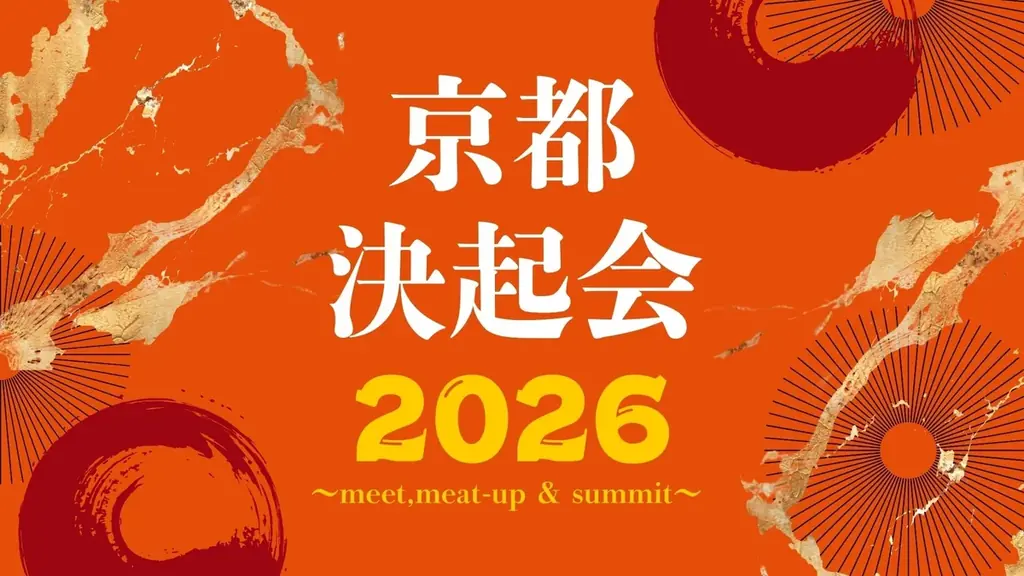 京都決起会2026