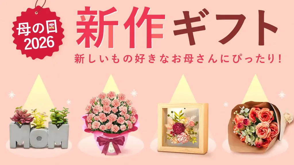 【日本最大級】100種以上のラインナップを誇る「おいもや」の母の日ギフト、3月1日よりグランドオープン 画像 6