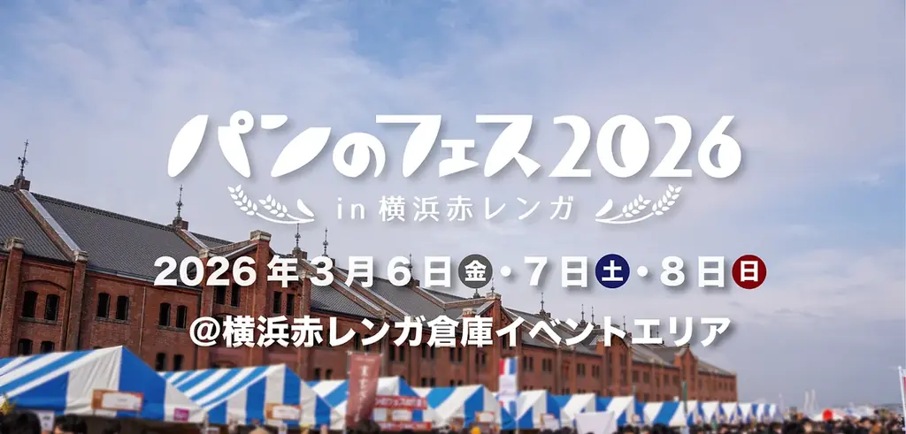 日本最大級のパンのイベント「パンのフェス2026 in 横浜赤レンガ」に出店のお知らせ 画像 1
