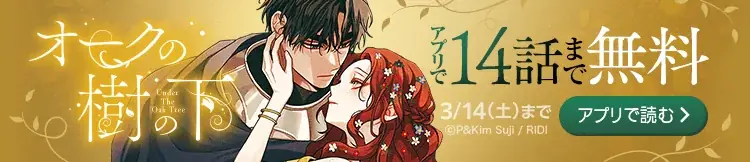 『オークの樹の下』シーズン4をLINEマンガで一挙配信、14話を期間限定無料