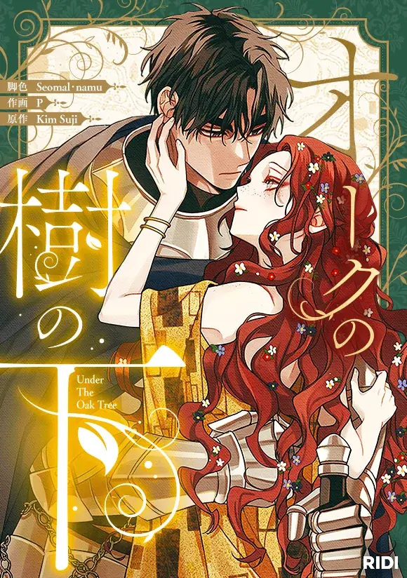 大人気ウェブトゥーン作品『オークの樹の下』が「LINEマンガ」で配信開始！ アプリで3/14（土）まで14話無料公開中！ 画像 2