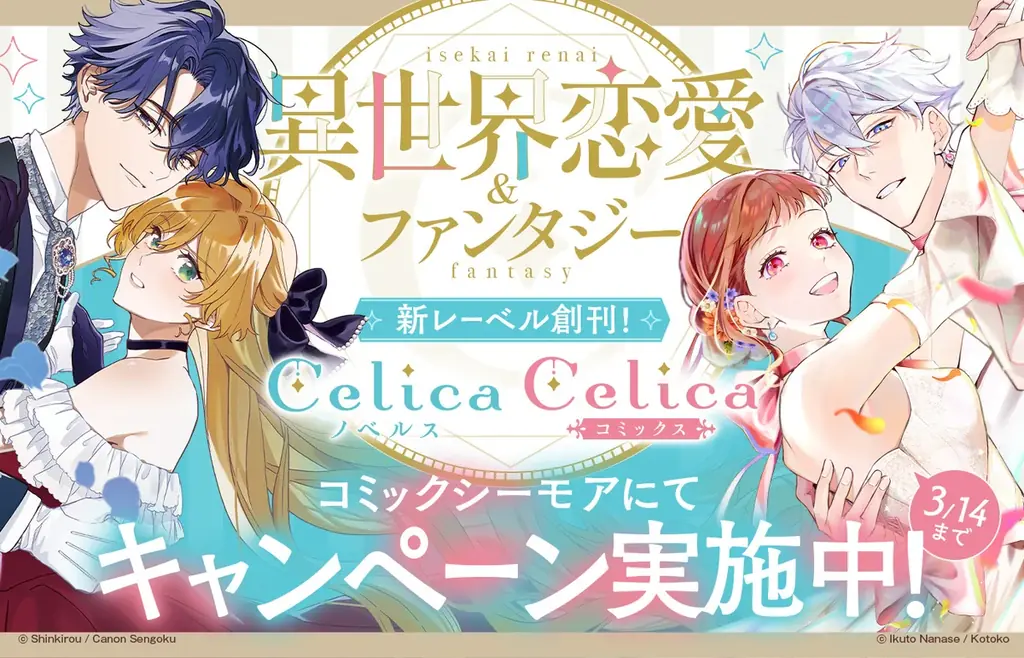 Celica創刊フェア