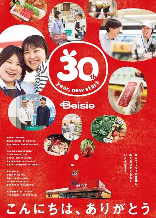 ベイシア30周年企画