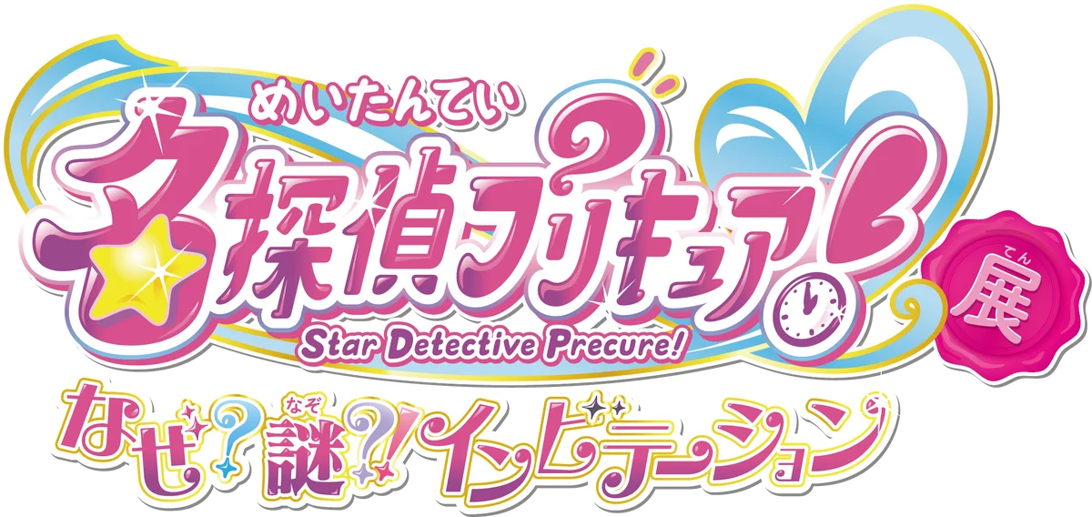 名探偵プリキュア展