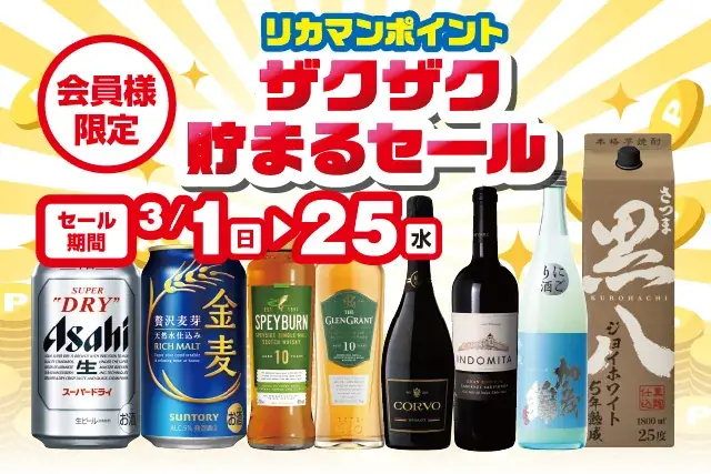 リカマン会員ポイント祭