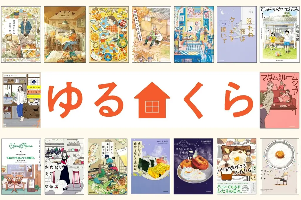 ゆるくらフェア｜紀伊國屋に日常系コミック16作