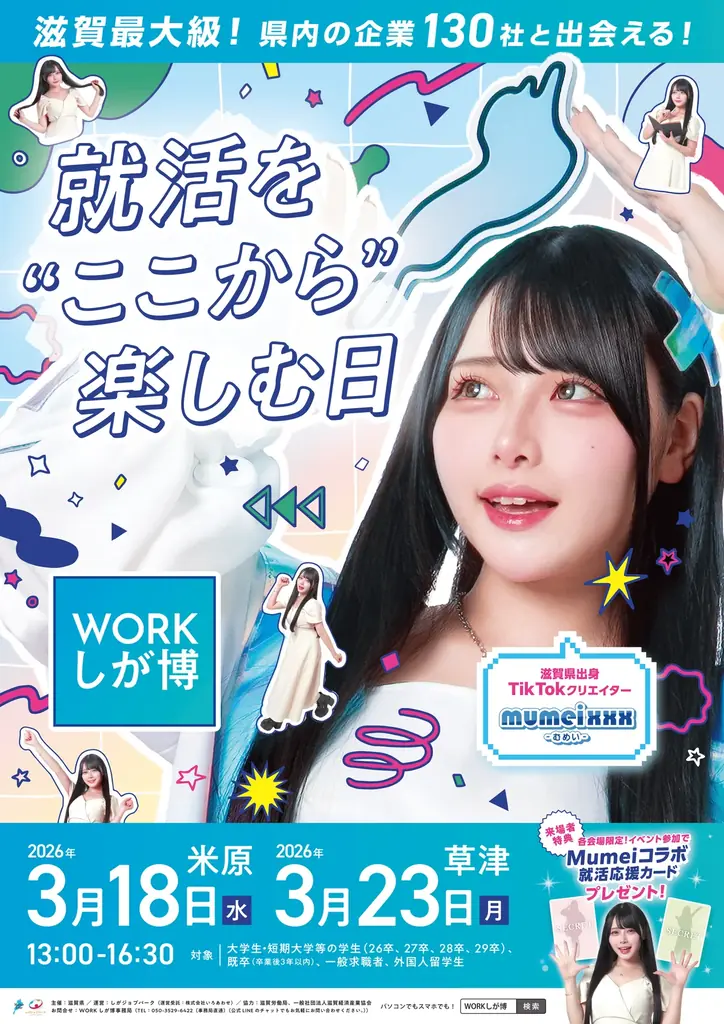 滋賀のJR主要13駅をポスタージャック！「Mumei」さんをメインビジュアルに起用した『WORKしが博』が、3月18日(米原)・23日(草津)に開催。 画像 4