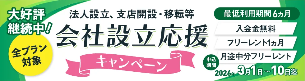 ご好評につき第3弾｜会社設立の初期コストを大幅削減　那覇・県庁前レンタルオフィスで「会社設立応援キャンペーン」実施 画像 1