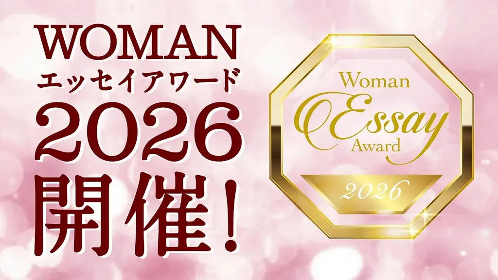 WOMANエッセイアワード2026創設　経験を言葉に