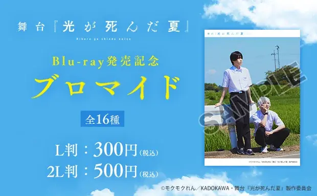 『光が死んだ夏』Blu-ray記念ブロマイドがセブンで