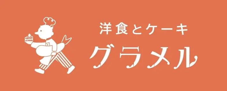 【洋食とケーキ　グラメル】2026年3月15日（日）グランドオープン 画像 1