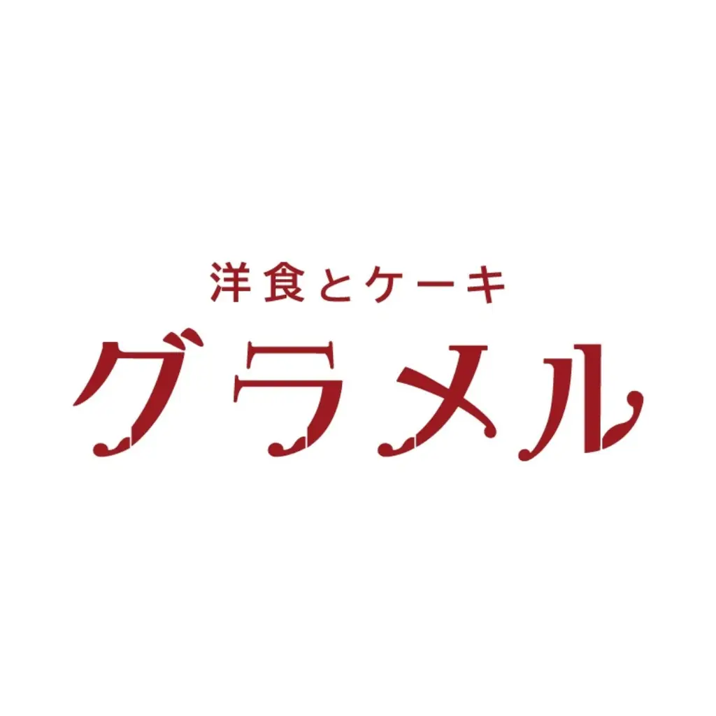 【洋食とケーキ　グラメル】2026年3月15日（日）グランドオープン 画像 2