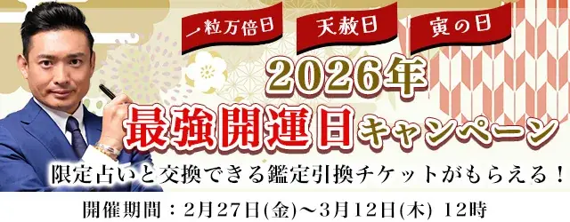 2026年上半期の運勢【突然占ってもいいですか】木下レオンが占う、あなたの人生・恋愛・仕事・金運。公式サイトにて、限定占いと交換できる引換チケットがもらえる「2026年最強開運日キャンペーン」を実施中 画像 1