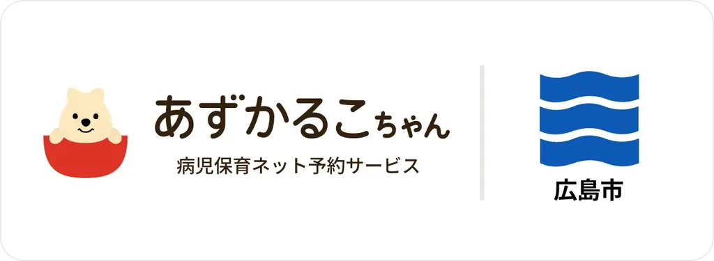 広島県広島市で病児保育予約サービス「あずかるこちゃん」が導入開始 画像 1