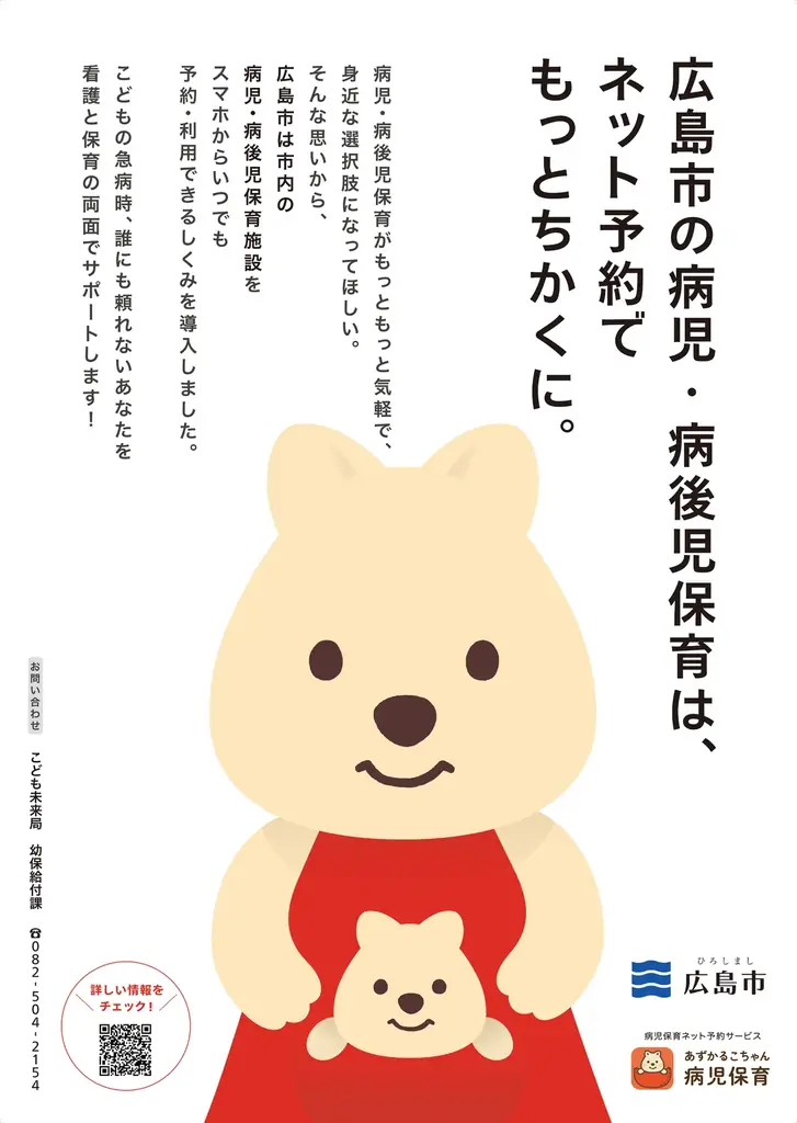 広島県広島市で病児保育予約サービス「あずかるこちゃん」が導入開始 画像 2