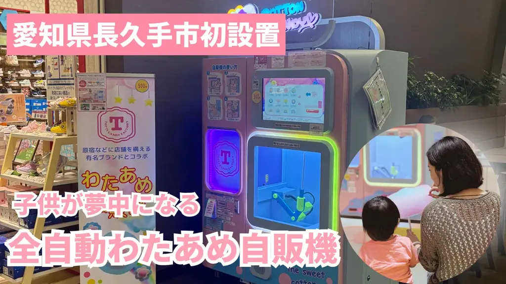 【愛知県長久手市初】ふわふわのわたあめが食べられるエンタメ自販機がイオンモール長久手に登場！ 画像 1
