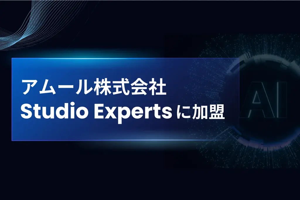 アムール株式会社、ノーコードWeb制作「Studio Experts」に加盟 画像 1