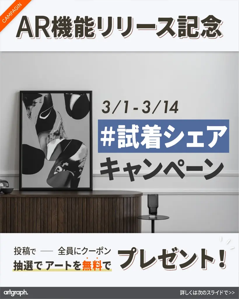 【失敗しないアート選び】スマホで簡単、部屋にアートを“試着”できる。アート専門EC「artgraph.」が、アプリ不要のAR・合成シミュレーション機能を3月1日リリース！ 画像 4