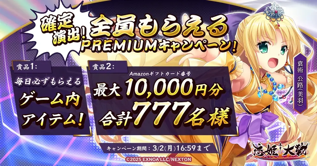 恋姫全シリーズ集結！DMM GAMES『恋姫†大戦』最大1万円分のAmazonギフトカード番号がもらえるPREMIUMキャンペーン開始！ 画像 1