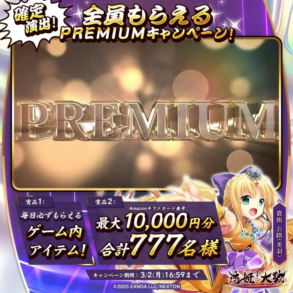 恋姫全シリーズ集結！DMM GAMES『恋姫†大戦』最大1万円分のAmazonギフトカード番号がもらえるPREMIUMキャンペーン開始！ 画像 2