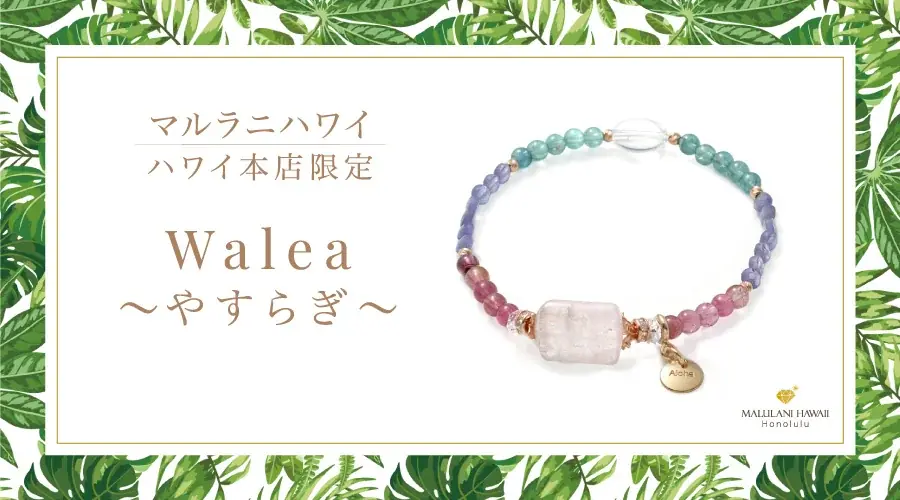ハワイ本店限定「Walea～安らぎ～」愛と癒しのブレス