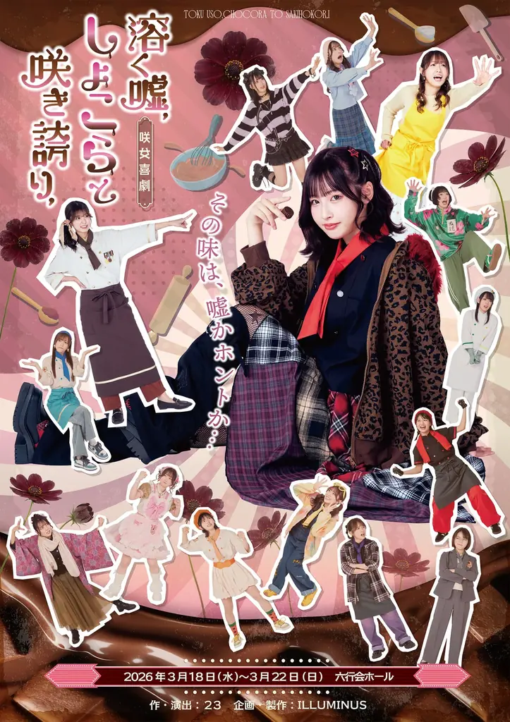 溶く嘘、しょこらと咲き誇り