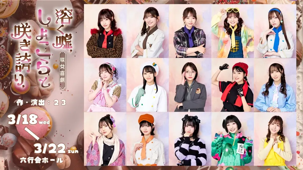 “咲女花劇”から“咲女喜劇”へ——シリーズ第5弾『溶く嘘、しょこらと咲き誇り、』ビジュアル公開 画像 17