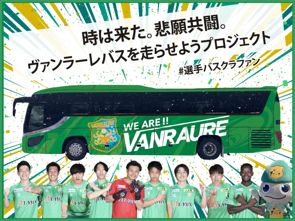 ヴァンラーレ八戸、クラウドファンディング ”時は来た。悲願共闘。ヴァンラーレバスを走らせようプロジェクト #選手バスクラファン” が、1st Goalの300万円を達成し、バスのラッピング決定！ 画像 1