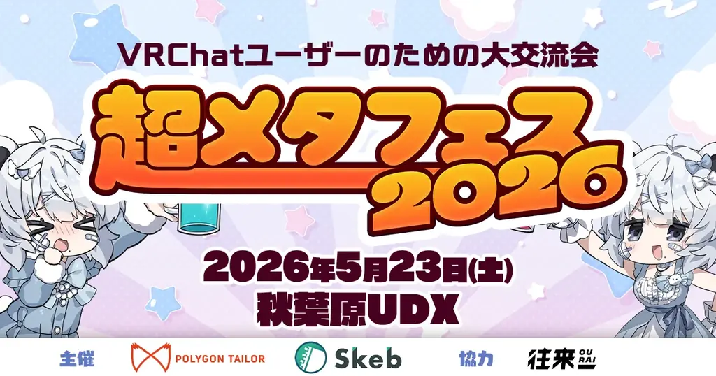 前回10,000人が来場した『超メタフェス2026』が秋葉原UDXにて5/23に開催！大規模オフ会、VRで活躍するクリエイターの即売会、VRデバイスの展示会など大集結！ 画像 1