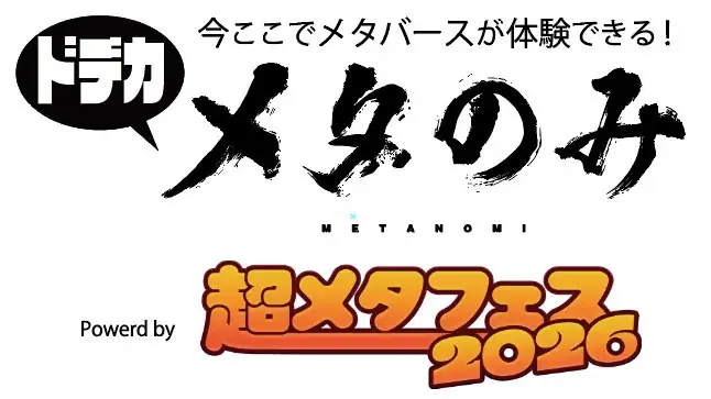 前回10,000人が来場した『超メタフェス2026』が秋葉原UDXにて5/23に開催！大規模オフ会、VRで活躍するクリエイターの即売会、VRデバイスの展示会など大集結！ 画像 9