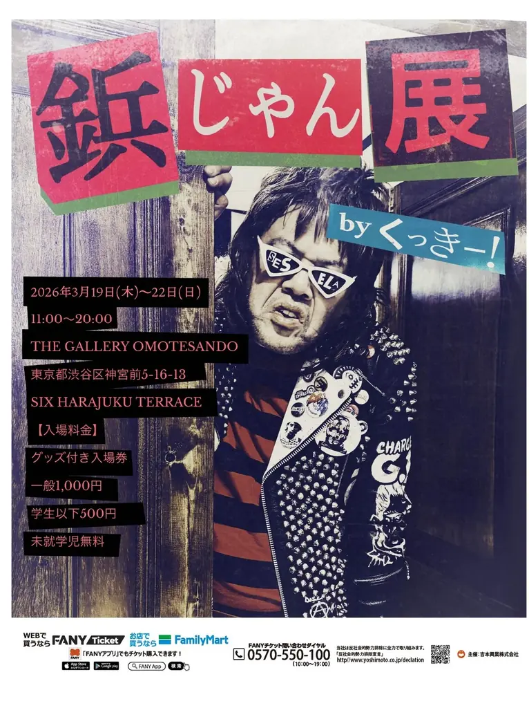 3月19日開幕 くっきー！『鋲じゃん展』鋲ジャン20点公開