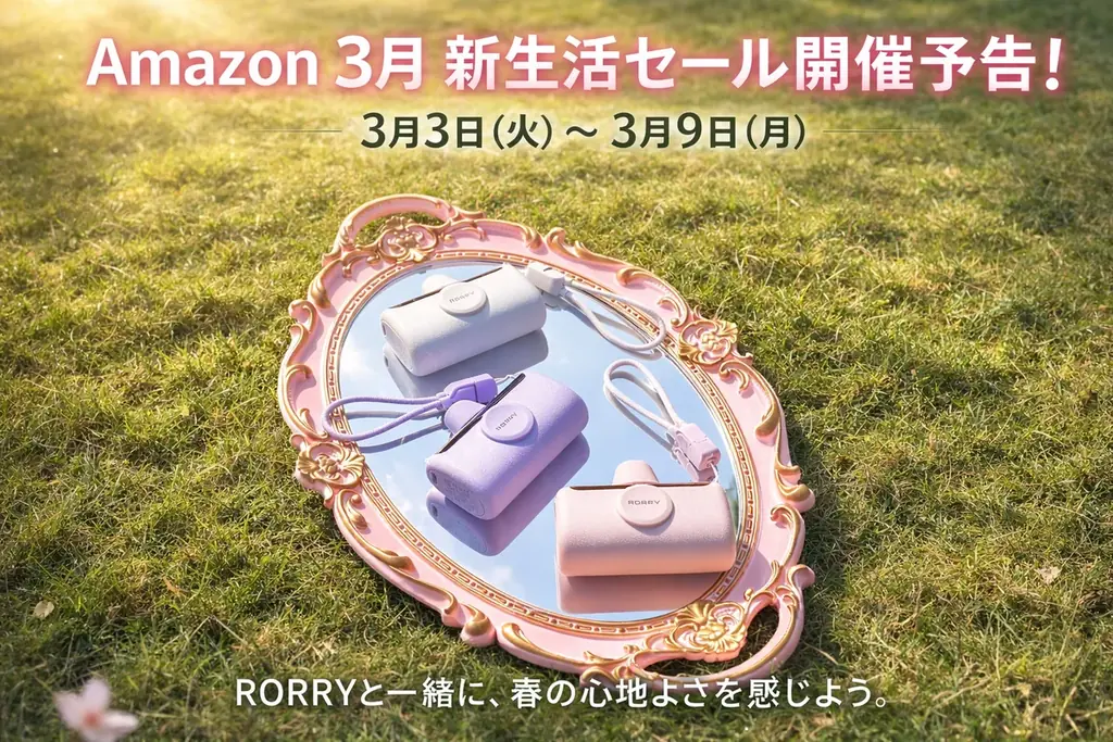 【RORRY】2026年3月Amazon新生活セール開催予告、RORRYショップ最大50％OFFの特別セールを実施！ 画像 1