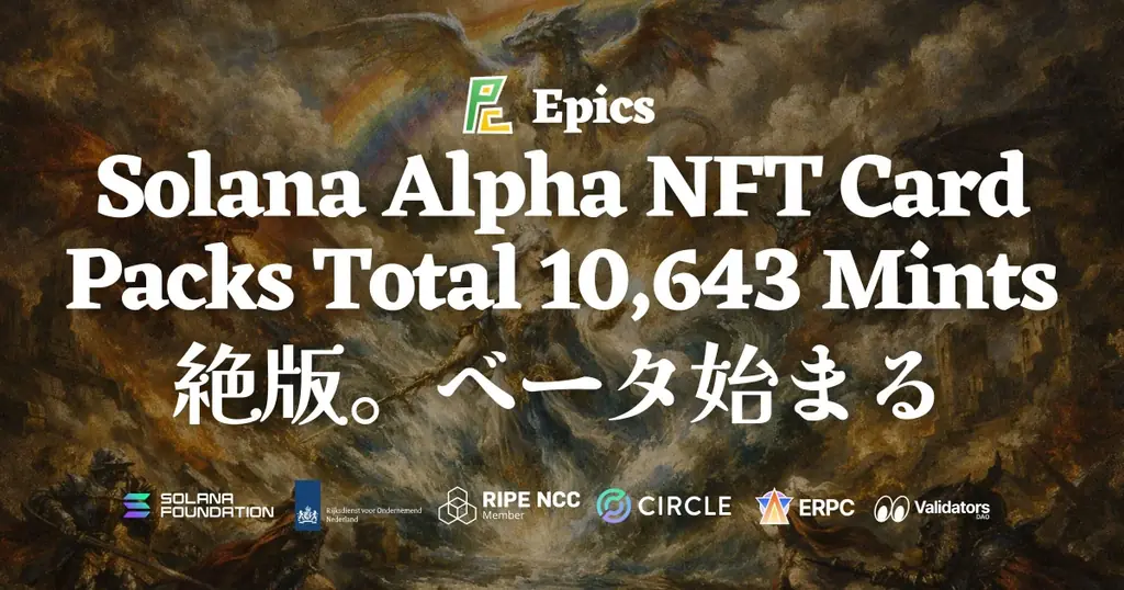 Epics DAO、Solana Alpha NFTカードパック全10,643ミントで絶版 ― スナップショット完了、ベータプラットフォームへ 画像 1