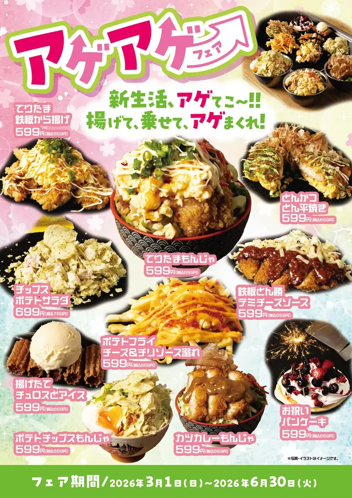 【新フェア開催】新生活、アゲてこ〜！！「だしや」が、新生活応援『アゲアゲフェア』を3月より開催 画像 1