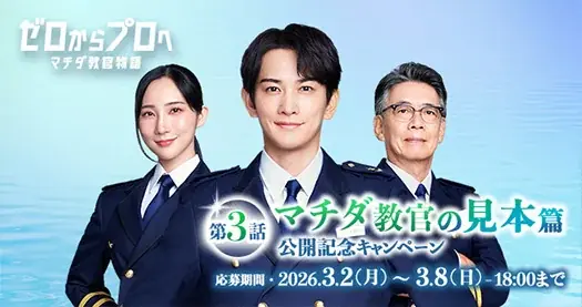 新米教官”マチダ”が見せた手本は、まさかの・・・？ ボートレース2026年CMシリーズ『ゼロからプロへ マチダ教官物語』 第3話「マチダ教官の見本」篇 画像 11