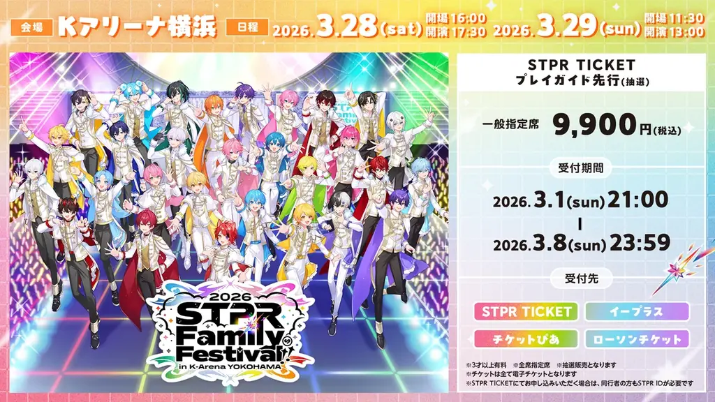 すとぷりなどが出演の『STPR Family Festival!! 2026』Kアリーナ横浜！STPR TICKET・プレイガイド先行受付スタート！ 画像 2