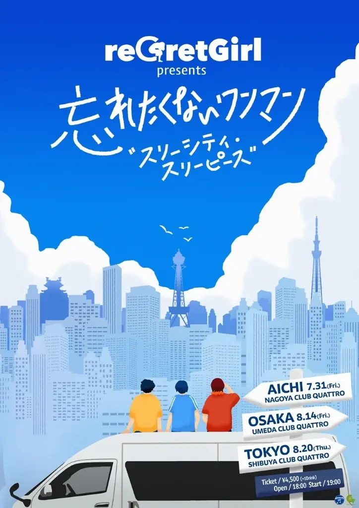 reGretGirl、新曲「サブマリンユース」を4/8(水)に配信リリース！東名阪クアトロワンマンの開催も決定！ 画像 2