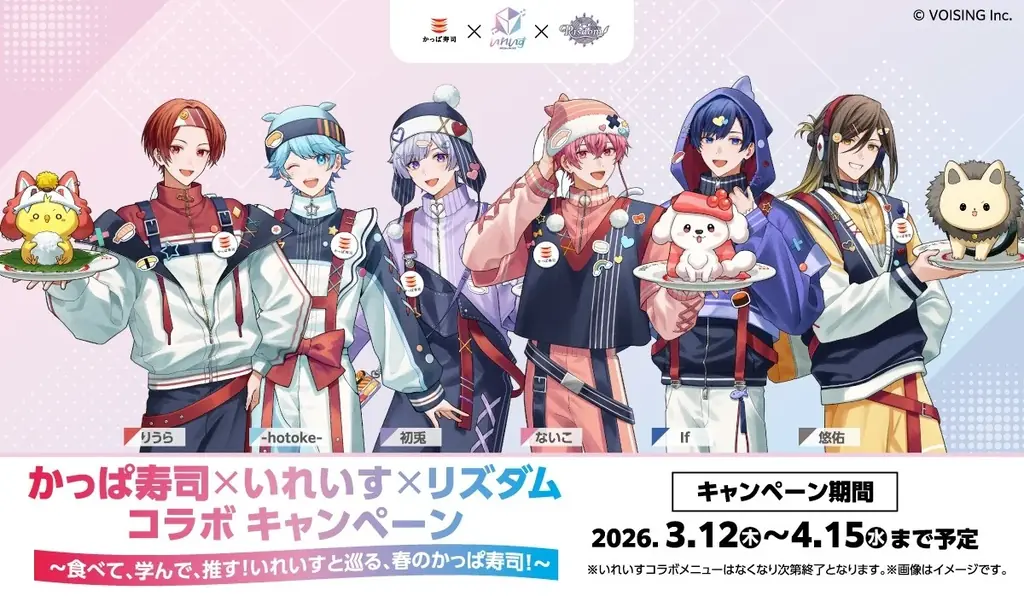 推し・学び・寿司！全部盛りの春が来た！かっぱ寿司×いれいす×リズダム トリプルコラボ開催！～食べて、学んで、推す！いれいすと巡る、春のかっぱ寿司！～ 画像 1