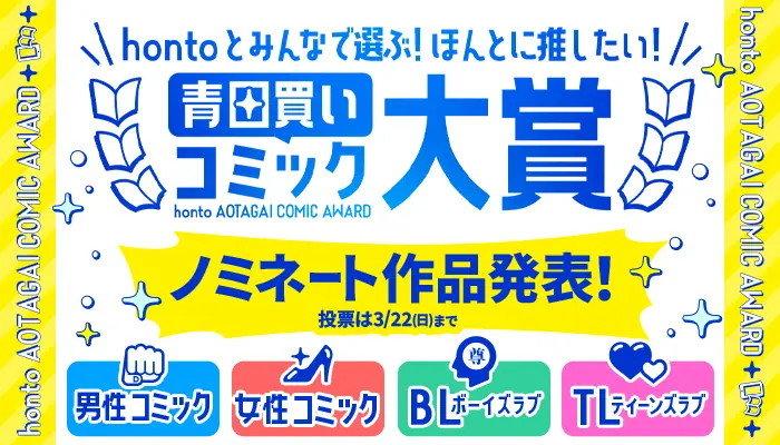 新しいマンガとの出会いがうまれる！『hontoとみんなで選ぶ！ほんとに推したい青田買いコミック大賞』が3月1日（日）より投票開始！ 画像 1