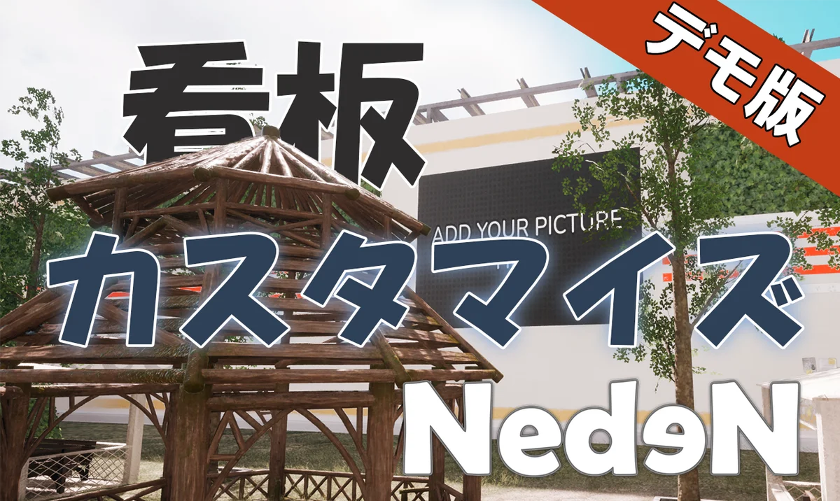 『Neden』看板に画像アップ＆外部URL連携が先行搭載