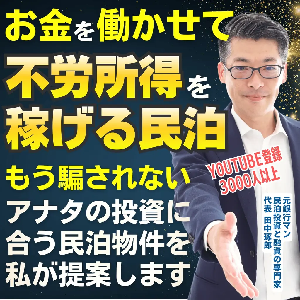 3/10(火)民泊セミナー。最短3年でFIRE!年間1,350万円を目指せる。初めての民泊から伴走。民泊投資家を多数輩出中！『稼げる民泊YouTube』登録者3500人以上の元銀行マンが伝える 画像 2