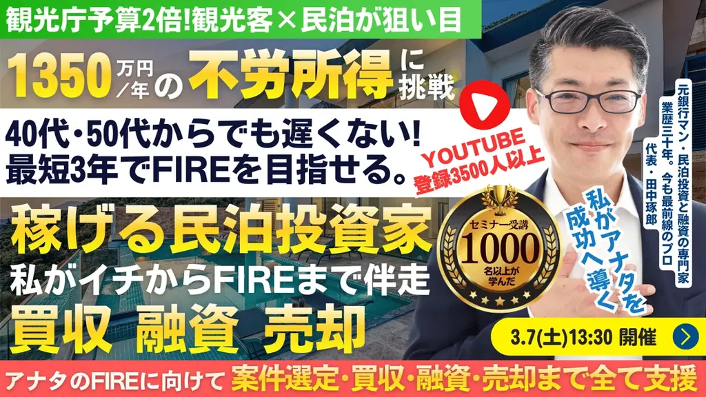 3/10(火)民泊セミナー。最短3年でFIRE!年間1,350万円を目指せる。初めての民泊から伴走。民泊投資家を多数輩出中！『稼げる民泊YouTube』登録者3500人以上の元銀行マンが伝える 画像 6
