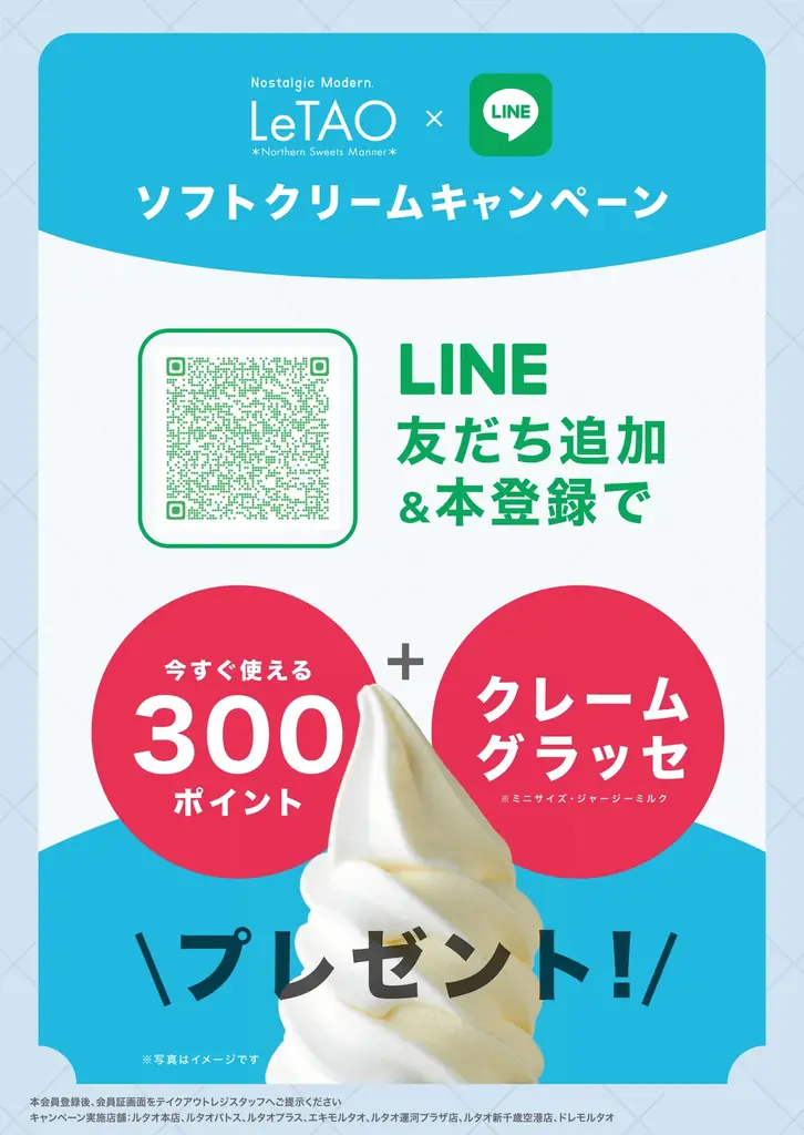 【3月限定】小樽洋菓子舗ルタオLINE公式アカウント本登録で「300ポイント＆ミニソフトクリーム」ダブルプレゼントキャンペーンを開催！ 画像 1
