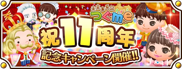 「未来家系図 つぐme」11周年記念キャンペーンまとめ