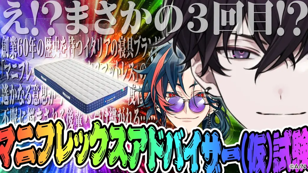 【にじさんじ×マニフレックス】 眠りに悩んでいた魁星＆快眠のプロフェッショナル佐伯イッテツによる特別プロジェクト 画像 2