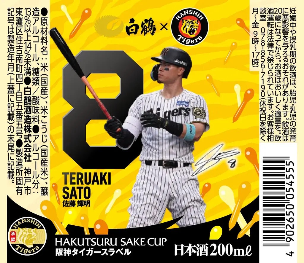 2025年シーズンの名シーンをカップ酒でプレイバック！「白鶴 サケカップ 阪神タイガースラベル」全7種類を2026年3月13日から数量・期間限定で全国発売 画像 2