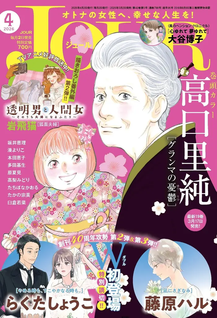 【創刊40周年攻勢】第2弾＆第3弾！らくたしょうこ先生と藤原ハル先生が “現代女性のリアル”を描く！ 漫画誌「JOUR4月号」3月2日発売 画像 1
